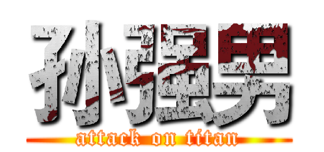 孙强男 (attack on titan)