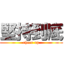 堅持到底 (cheer up)