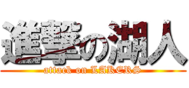進撃の湖人 (attack on LAKERS)