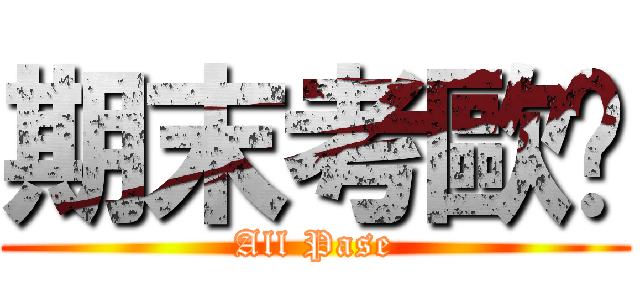 期末考歐趴 (All Pase)