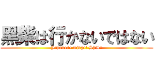 黑柴は行かないではない (Japanese midget Shiba)