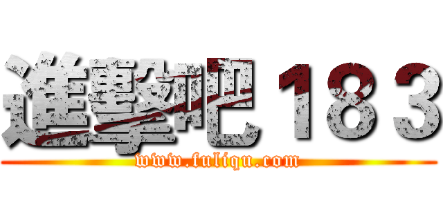 進擊吧１８３ (www.fuliqu.com)