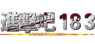 進擊吧１８３ (www.fuliqu.com)