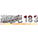 進擊吧１８３ (www.fuliqu.com)