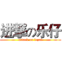 进撃の乐仔 (attack on lezai)