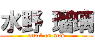 水野 瑠璃 (attack on titan)