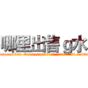哪里出售ｇ水 (哪里出售g水【电.话156x1318x7580-Q1991936399鑫宏药业】我们做的是长期生意,靠的是老客户长期支持
参考消息网2月20日报道 韩媒称，“剩女多、离婚率高的城市，房价一定会上涨。”这是中国经济学家金岩石2016年12月参加在上海举行的房地产相关论坛时说的话。
)