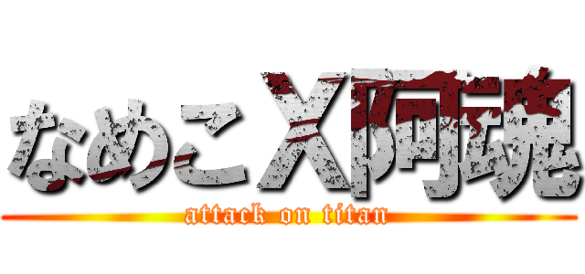 なめこＸ阿魂 (attack on titan)