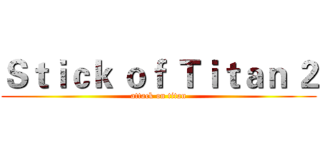 Ｓｔｉｃｋ ｏｆ Ｔｉｔａｎ ２ (attack on titan)