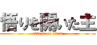 悟りを開いた主 (attack on titan)