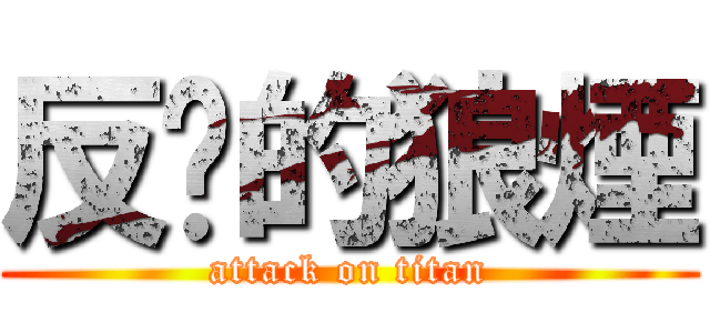 反擊的狼煙 (attack on titan)