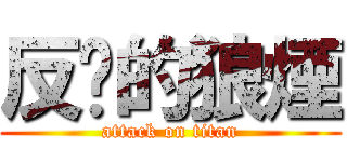 反擊的狼煙 (attack on titan)