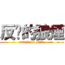 反擊的狼煙 (attack on titan)