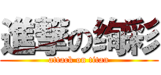 進撃の绚彩 (attack on titan)