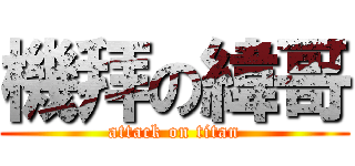 機拜の緯哥 (attack on titan)