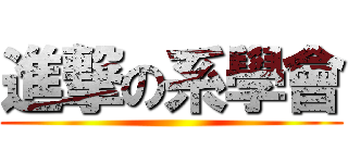 進撃の系學會 ()