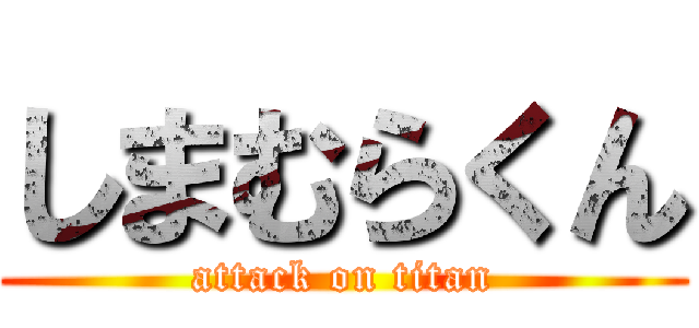 しまむらくん (attack on titan)