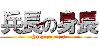 兵長の身長 (Step on me ♪)