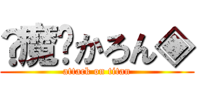 ﴾魔﴿かろん◈ (attack on titan)