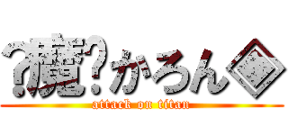 ﴾魔﴿かろん◈ (attack on titan)