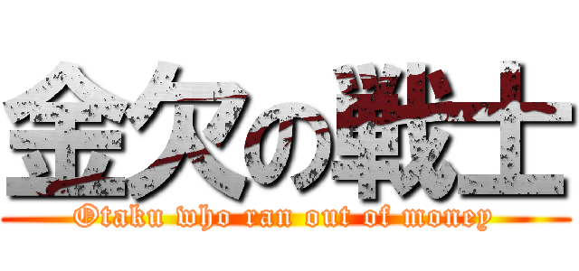 金欠の戦士 (Otaku who ran out of money)