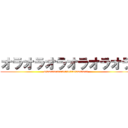 オラオラオラオラオラオラ (oraoraoraoraoraoraoraoraora)