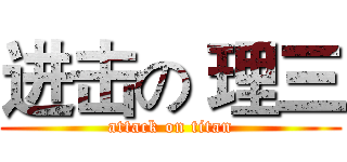 进击の 理三 (attack on titan)