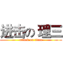 进击の 理三 (attack on titan)