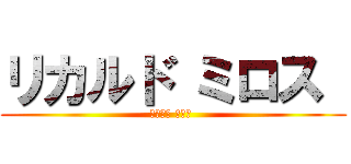 リカルド ミロス  (リカルド ミロス )