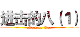 进击的八（１） (attack on titan)