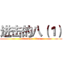 进击的八（１） (attack on titan)