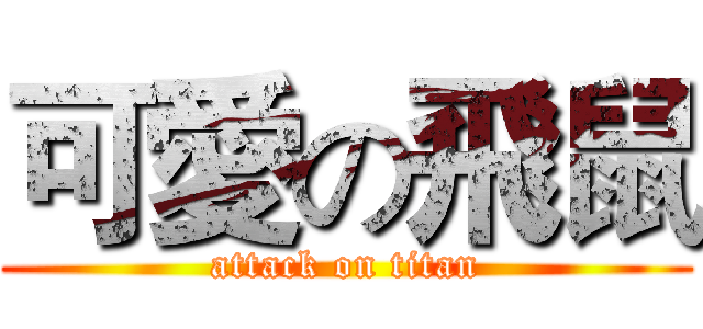 可愛の飛鼠 (attack on titan)