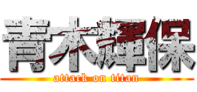 青木輝保 (attack on titan)