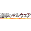 進撃のマルウェア (attack on titan)