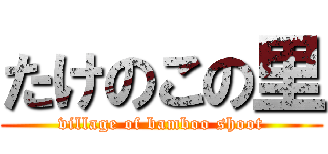 たけのこの里 (village of bamboo shoot)