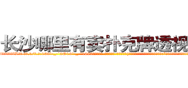 长沙哪里有卖扑克牌透视眼镜 (长沙哪里有卖扑克牌透视眼镜lL【█ 【电.话/威.信:159`·_·`2O19`·_·`1685】】【加微-信看最新产-品视频】？{女人呢?这叫什么事啊?他只好求饶道:“好吧!美女，是我的错!千错万错都是我的，行了吧?抓紧了，我要上去了!”
  没等徐贤慧开口，凌星双臂猛然用力收缩，将两个人的身体同时向上高高提起，凌星在空中再次斜斜的扭动了下身体，以令)