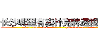 长沙哪里有卖扑克牌透视眼镜 (长沙哪里有卖扑克牌透视眼镜lL【█ 【电.话/威.信:159`·_·`2O19`·_·`1685】】【加微-信看最新产-品视频】？{女人呢?这叫什么事啊?他只好求饶道:“好吧!美女，是我的错!千错万错都是我的，行了吧?抓紧了，我要上去了!”
  没等徐贤慧开口，凌星双臂猛然用力收缩，将两个人的身体同时向上高高提起，凌星在空中再次斜斜的扭动了下身体，以令)