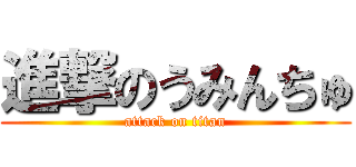 進撃のうみんちゅ (attack on titan)