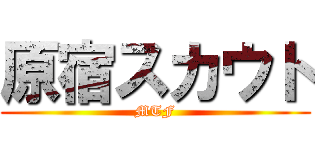 原宿スカウト (MTF)