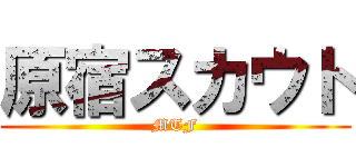 原宿スカウト (MTF)