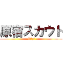 原宿スカウト (MTF)