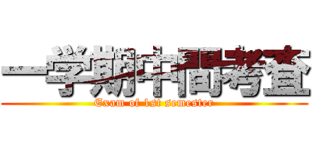 一学期中間考査 (Exam of 1st semester)