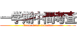 一学期中間考査 (Exam of 1st semester)