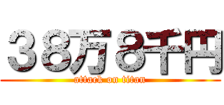 ３８万８千円 (attack on titan)