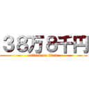 ３８万８千円 (attack on titan)