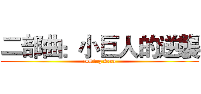 二部曲：小巨人的逆襲 (coming soon)