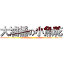 大滷桶の小魚乾 (attack on titan)