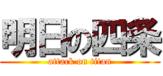 明日の四条 (attack on titan)