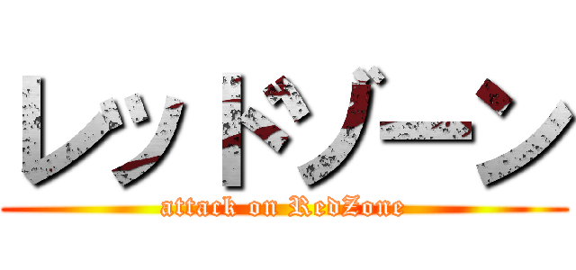 レッドゾーン (attack on RedZone)