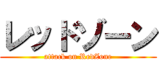 レッドゾーン (attack on RedZone)